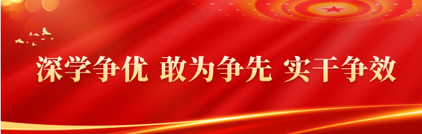 深學爭優敢為爭先實干爭效